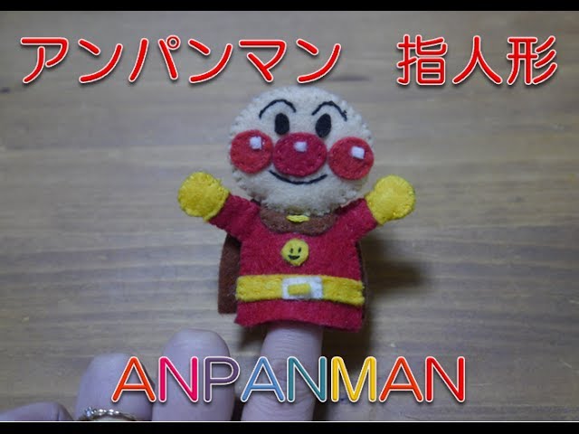 アンパンマン指人形を作ろう ａｎｐａｎｍａｎ Hand Puppet 호빵맨 麵包超人 Youtube