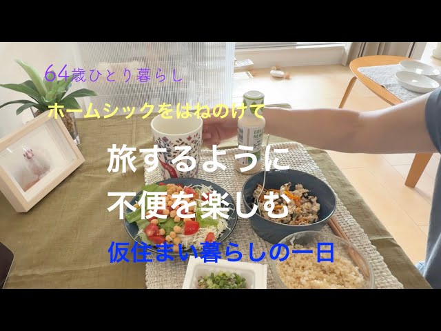 64歳ひとり暮らし】ホームシックをはねのけて 旅するように不便を