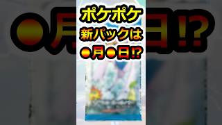【ポケポケ】新パックはいつ出る?次のガチャ更新日の噂や予想【ポケカポケット】リセマラ 最強デッキ パック 裏ワザ 優勝デッキ 対戦