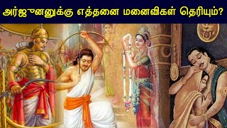 அர்ஜுனனுக்கு எத்தனை மனைவிகள் தெரியும்? | Babruvahana story| Arjuna Death | Tamil Facts