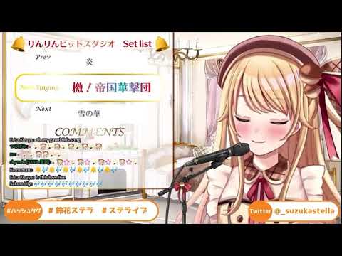 鈴花ステラ 檄！帝国華撃団