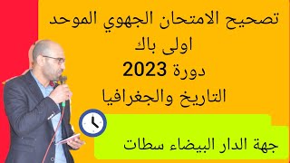 تصحيح الامتحان الجهوي اولى باك تاريخ وجغرافيا دورة 2023 جهة الدار البيضاء سطات