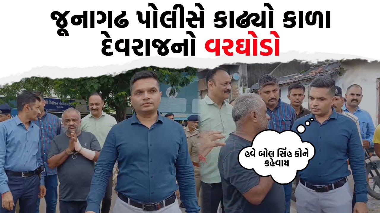 Junagadh ના કુખ્યાત કાળા દેવરાજને લઈ Junagadh SP એ જૂઓ શું કર્યો ઘટસ્ફોટ | Junagadh Police |
