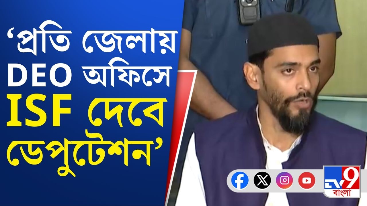 ISF DEO Office Abhijan, SIR Final List: তৃণমূল-বাম-কংগ্রেসের পর পথে ISF! বিস্ফোরক মন্তব্য নওশাদের...