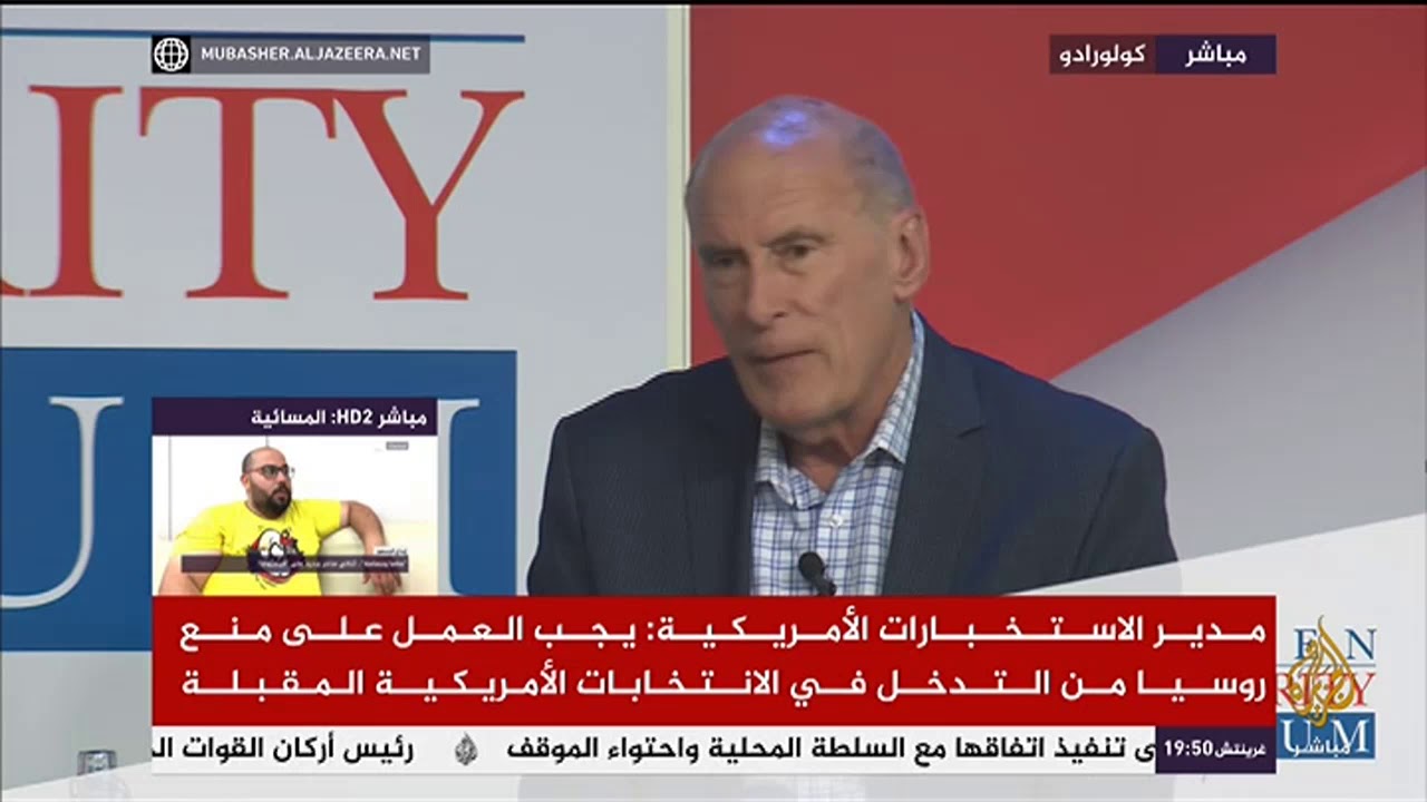 جلسة نقاش مع مدير الاستخبارات الوطنية الأمريكية دانيال كوتس