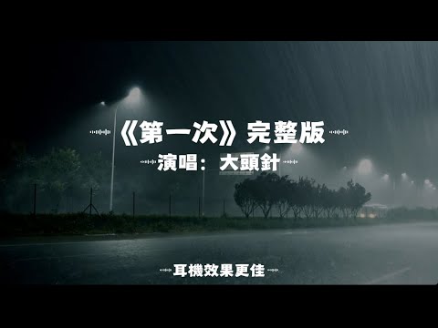 第一次/大頭針AI|原唱：光良｜『是我自己想得太多　還是你也在閃躲如果真的選擇是我　我鼓起勇氣去接受 』（動態歌詞🎵)