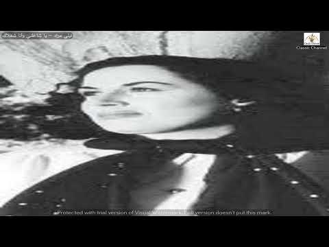 ليلي مراد يا شاغلني وأنا شغلاك