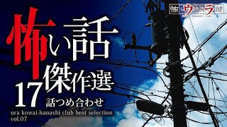 【夏の怖い話】総集編-17話つめ合わせ・150分【怪談朗読】