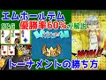 【エムホールデム攻略】トナメ優勝率60%が解説！トーナメントの勝ち方！
