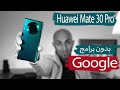 إستخدم هاتف Huawei Mate 30 Pro  بدون برامج جوجل بسهولة
