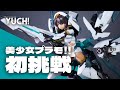 【全塗装】メガミデバイス 兼志谷シタラ『狙い撃つぜぇ～』