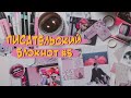 Писательский блокнот #5 🌙🌸