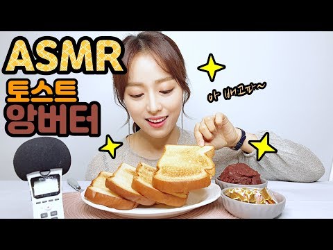 [ASMR] 바삭바삭 토스트 앙버터. Crunchy toast with Ankko(Adzuki bean paste) and Unsalted butter. thumbnail