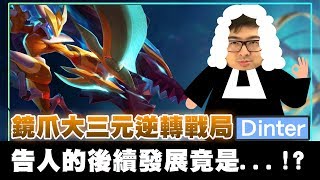 【DinTer】陸服EP.16-直播主最怕聽到這句話?強攻鏡爪Kindred大三元!颶風IE超秀拉打逆轉戰局?!厭世國人惱羞開嗆!