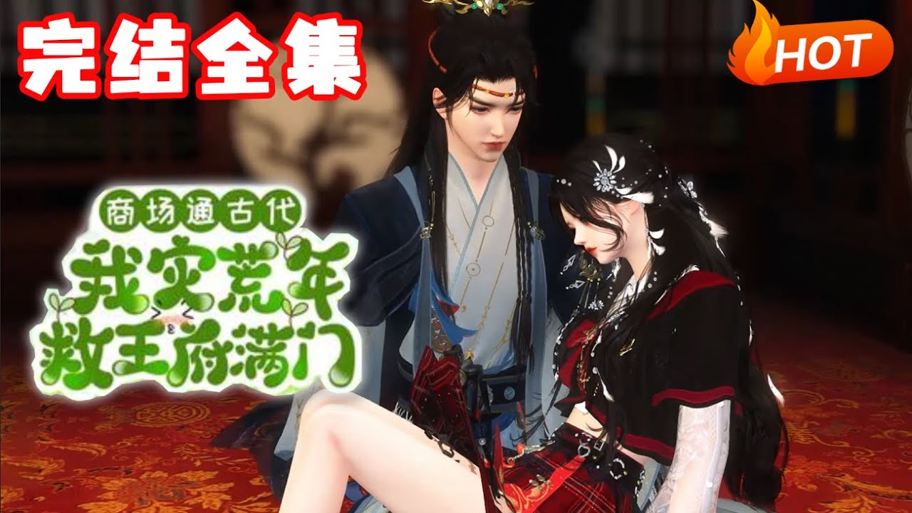 【完结全集🔥】💗《商场通古代，我灾荒年救王府满门》一场意外，司思失去了父母，同时接管了家里负债累累的商贸大厦。没想到神奇商店通古代，司思用食物救活无数百姓的同时，她也利用获得的古董成功挽救家族企业~