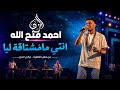 احمد فتح الله انتي مامشتاقة ليا من حفل القاهرة منتجع عين الحياة ليالي المزن mp3