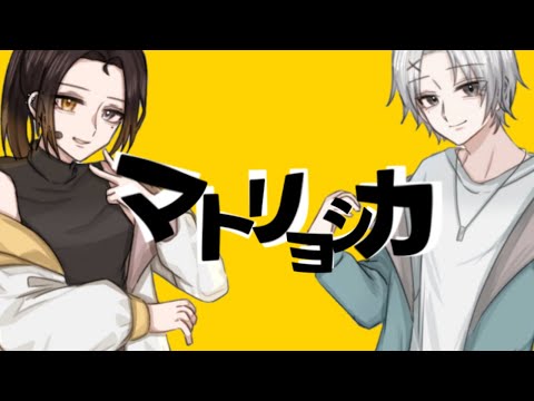 【歌ってみた】マトリョシカ / ぐんないと 【新人歌い手ユニット】
