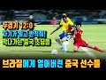 브라질을 해볼 만하다던 중국축구, A매치 두경기에서 12:0 대패, 한골만 넣으려고 수단 방법 안가리는 중국 국대선수들. 중국 본연의 수준을 보인 경기의 하이라이트.