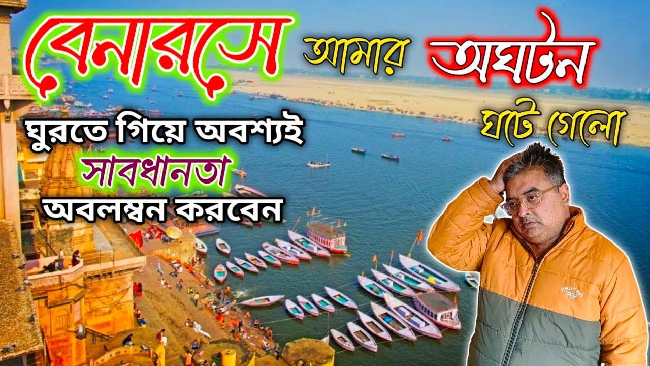 Varanasi Tourist Places|Banaras Sightseeing|Banaras Tour|Varanasi Tour Guide|Varanasi|বেনারস ভ্রমণ