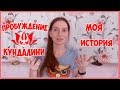 Пробуждение кундалини. Моя история.