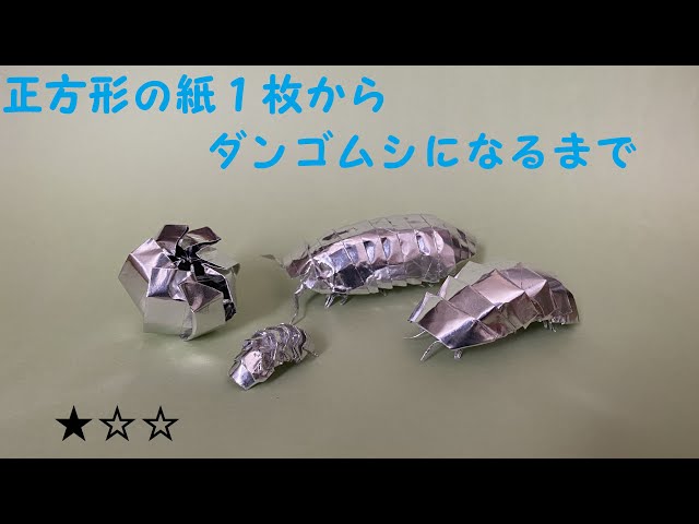 折り紙でキラキラダンゴムシNEW!