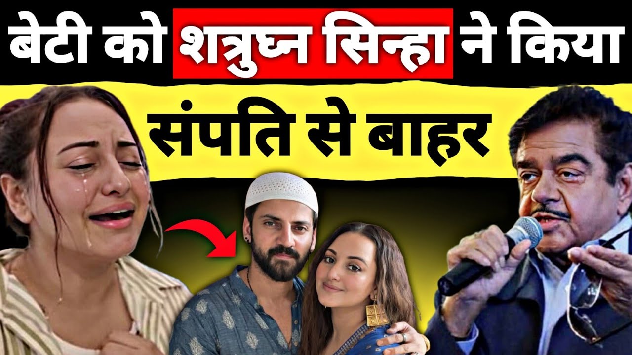 पिता की खामोशी बनी बेटी की बर्बादी! सोनाक्षी पहुंची कोर्ट की दहलीज पर?😥 Shatrughan Sinha's property 