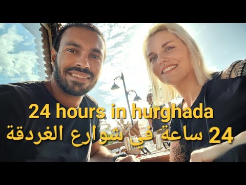 24 ساعة في شوارع الغردقة كل خروجات الغردقة 2024 24hours Travel Volg Nightlife In Hurghada Egypt