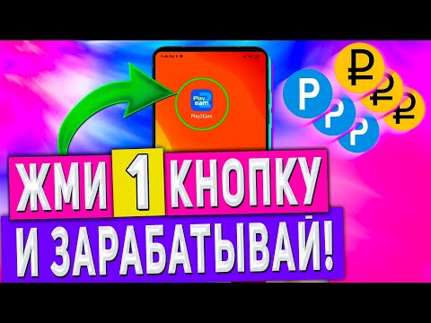 Видео: Простой Заработок на Телефоне в Интернете Без Вложений - Play2Earn