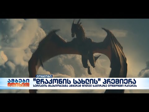 “დრაკონის სახლის” პრემიერა 21 აგვისტოს გაიმართება