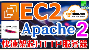 AWS EC2 中文入门使用教学 - Apache - 快速架起HTTP服务器