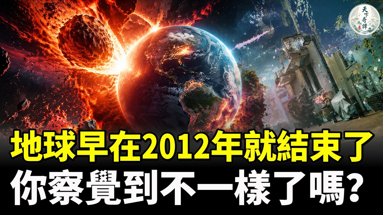 細思極恐！我們的世界在2012年就結束了！你察覺到地球有什麼不一樣嗎？ 縮圖