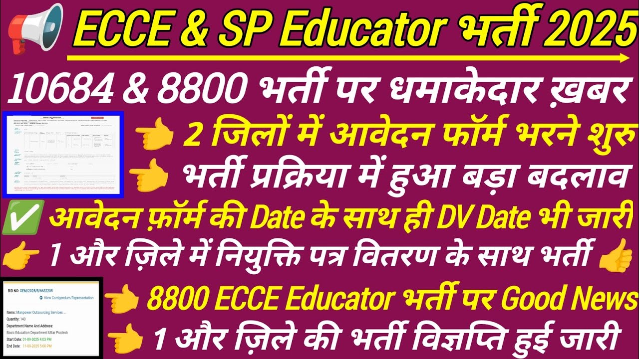 UP 10684 & 8800 ECCE भर्ती में आवेदन & Joining Letter पर बड़ी ख़बर 🔥 ecce educator vacancy in up 💯