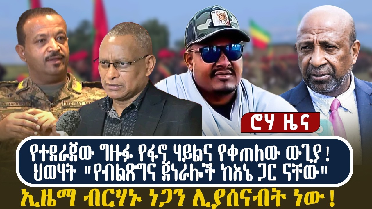 የተደራጀው ግዙፉ የፋኖ ሃይልና የቀጠለው ውጊያ! ህወሃት 