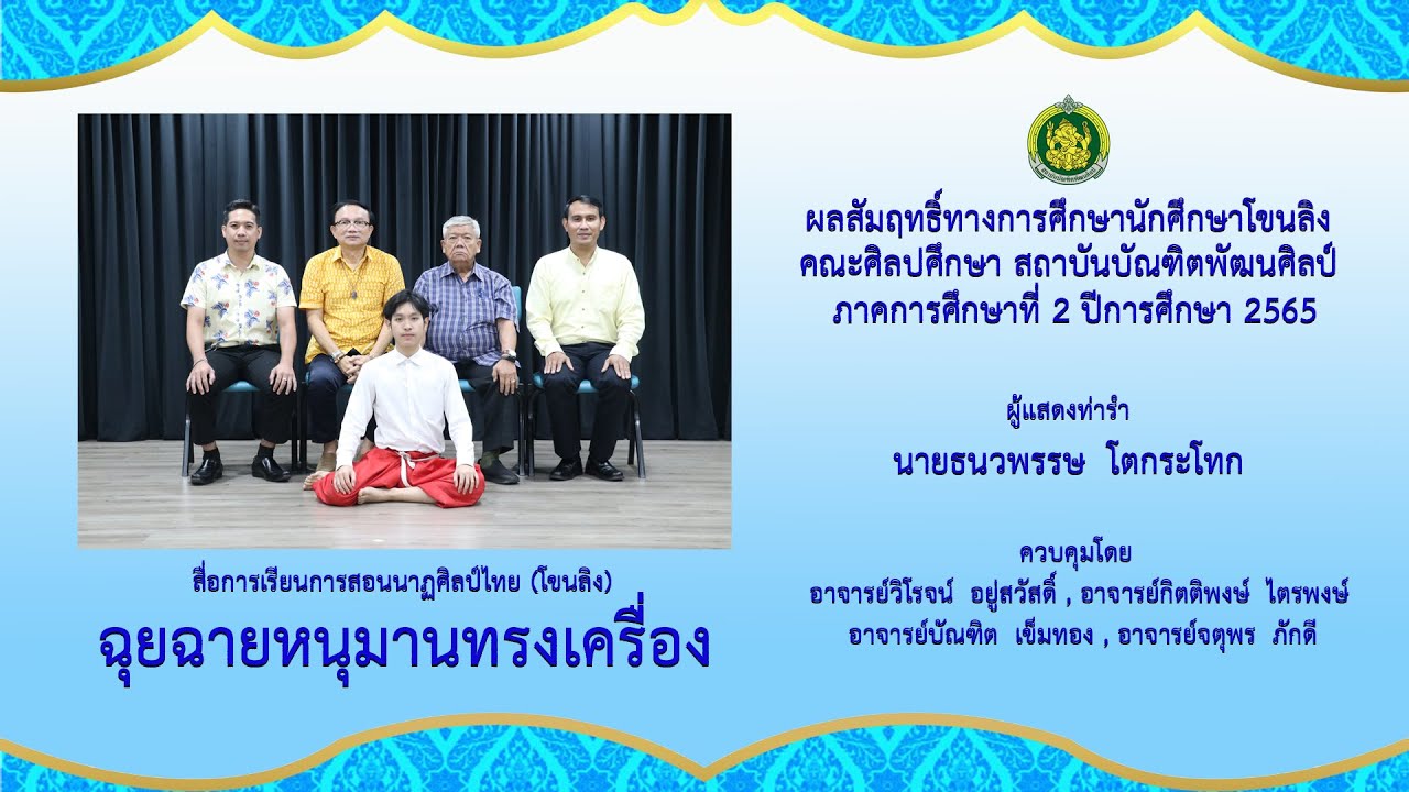 ฉุยฉายหนุมานทรงเครื่อง