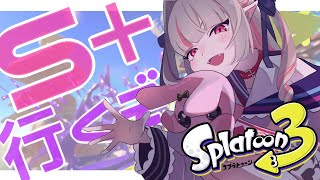〖スプラトゥーン３〗 S＋に昇格するぞ！！〖にじさんじ ￤魔界ノりりむ〗