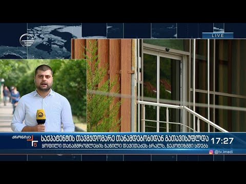 ქრონიკა 17:00 საათზე - 11 ივნისი, 2021 წელი