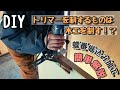 【DIY】トリマーを使った蝶番掘り込み加工