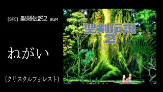 [SFC] 聖剣伝説2 - ねがい (クリスタルフォレスト BGM)