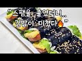 스팸을 단짠하게 졸여 넣었더니 너무 맛있어서 난리가 났어요~#김밥#스팸김밥