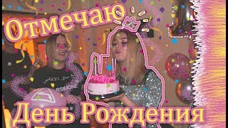 ОТМЕЧАЮ СВОЁ ДЕНЬ РОЖДЕНИЯ | Часть 2