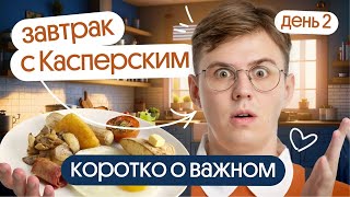 Как правильно ждать результаты ЕГЭ | Завтрак с Касперским