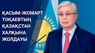 Послание Президента Касым-Жомарта Токаева народу Казахстана