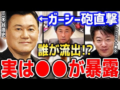 【三木谷浩史】楽天社長にガーシー砲が直撃っ！『ウクライナ美女を集めて●●パーティー』がバレてしまった理由【ホリエモン切り抜き M社長 東谷義和 ガーシーch インスタライブ 暴露】