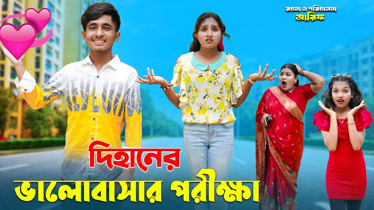 দিহানের ভালোবাসার পরীক্ষা | dihaner valobasar porikkha | dihaner natok | comedy natok | bihar |