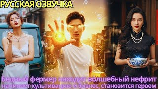 картинка: Бедный фермер находит волшебный нефрит, начинает культивацию и бизнес, становится героем!