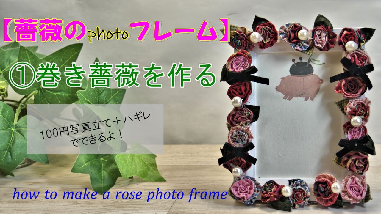 薔薇のフォトフレーム】①巻き薔薇を作る - YouTube