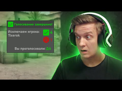 Видео: Забайтили На Кик в CS:GO