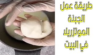 طريقة عمل الجبنة الموتزريلا في البيت