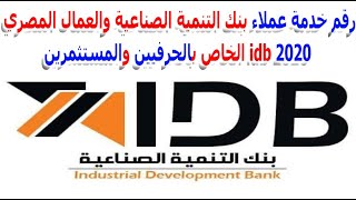 رقم خدمة عملاء بنك التنمية الصناعية والعمال المصري idb 2020 الخاص بالحرفيين والمستثمرين