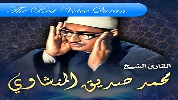 الشيخ محمد صديق المنشاوى وتلاوة رااااائعة من سورة  فصلت 25-52 فترة الستينات HD